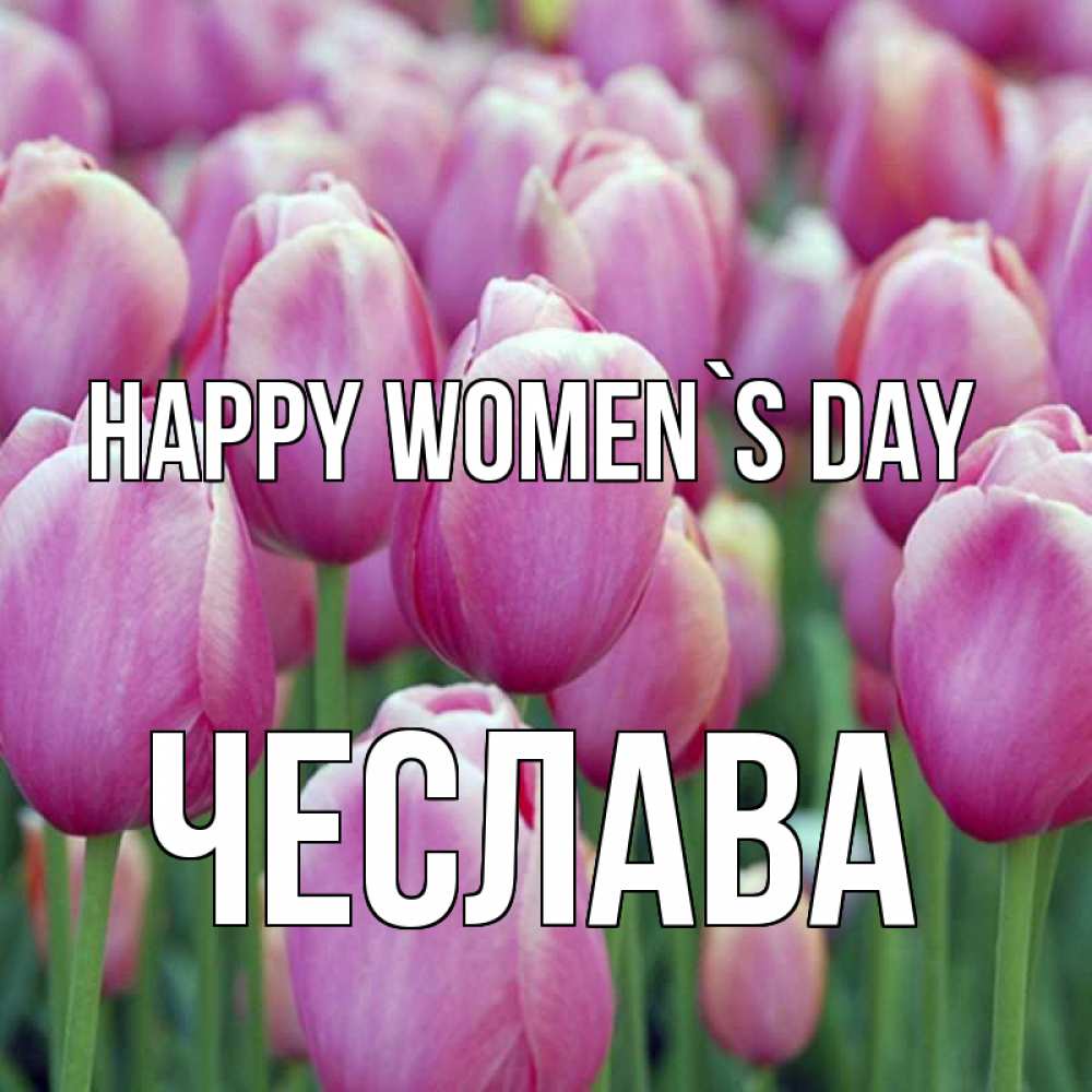Greetings card с именем, Чеслава happy women`s day на международный женский день 3 Greetings with text for free download 